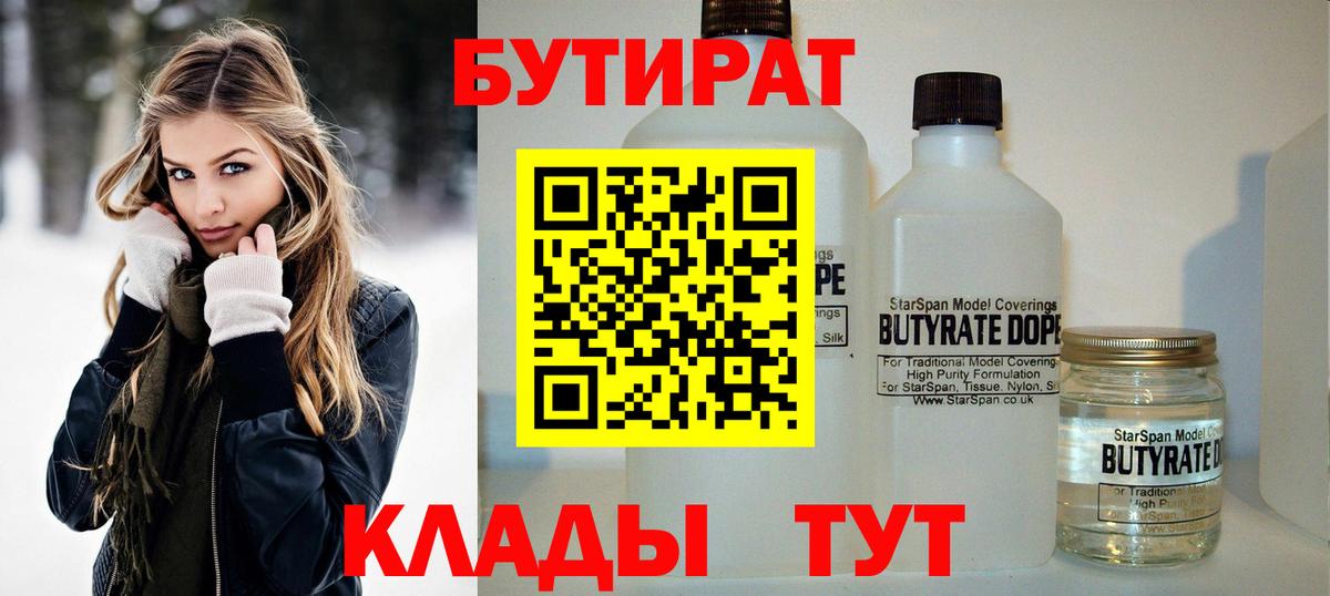 БУТИРАТ  БУТИРАТ 99%  Вход с VPN  Истра 